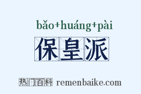 保皇派是什么意思的图片
